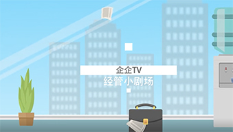 企企TV《经管小剧场》：我要看数儿，马上！