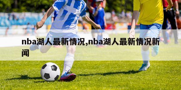 nba湖人最新情况,nba湖人最新情况新闻