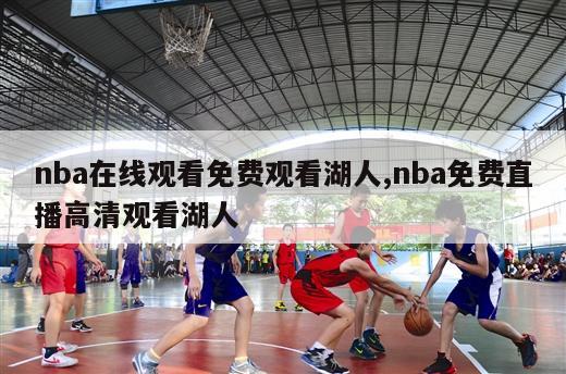 nba在线观看免费观看湖人,nba免费直播高清观看湖人