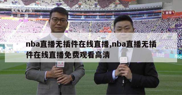 nba直播无插件在线直播,nba直播无插件在线直播免费观看高清