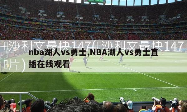 nba湖人vs勇士,NBA湖人vs勇士直播在线观看