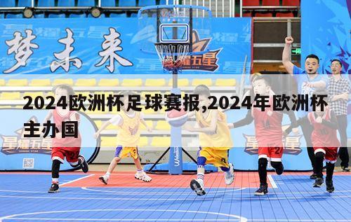 2024欧洲杯足球赛报,2024年欧洲杯主办国