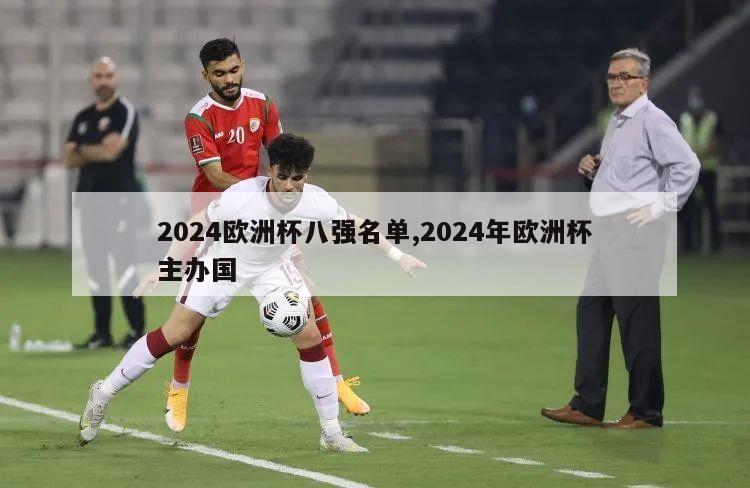 2024欧洲杯八强名单,2024年欧洲杯主办国