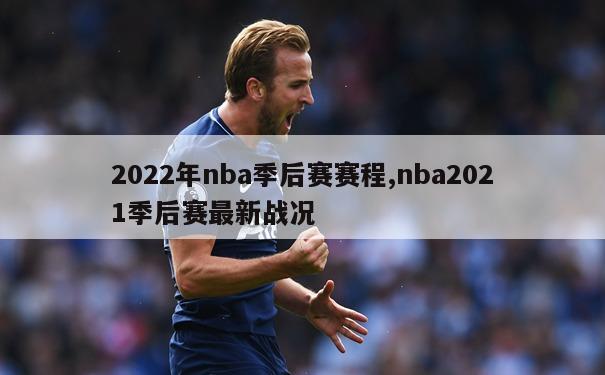 2022年nba季后赛赛程,nba2021季后赛最新战况