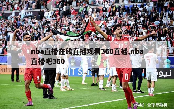 nba直播在线直播观看360直播,nba直播吧360