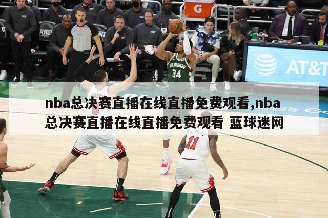 nba总决赛直播在线直播免费观看,nba总决赛直播在线直播免费观看 蓝球迷网