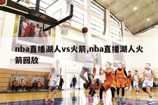 nba直播湖人vs火箭,nba直播湖人火箭回放