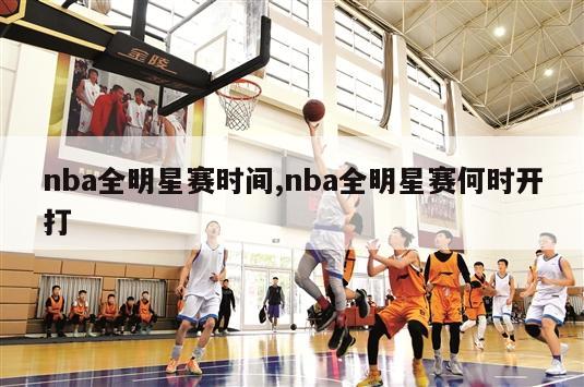 nba全明星赛时间,nba全明星赛何时开打