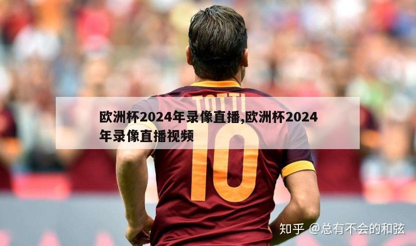 欧洲杯2024年录像直播,欧洲杯2024年录像直播视频